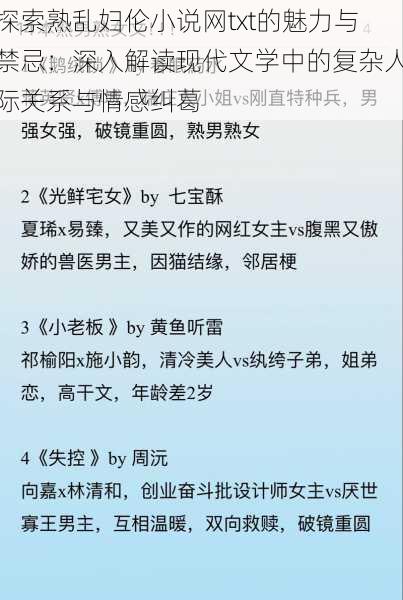 探索熟乱妇伦小说网txt的魅力与禁忌:深入解读现代文学中的复杂人际关系与情感纠葛