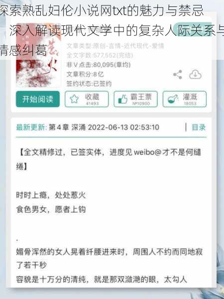 探索熟乱妇伦小说网txt的魅力与禁忌:深入解读现代文学中的复杂人际关系与情感纠葛