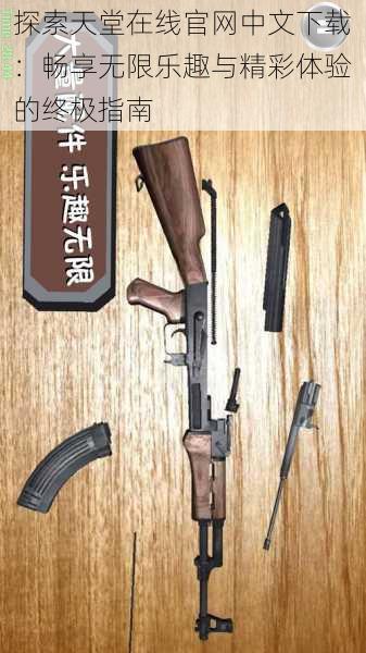探索天堂在线官网中文下载：畅享无限乐趣与精彩体验的终极指南