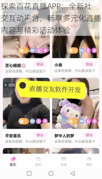 探索百花直播APP:全新社交互动平台,畅享多元化直播内容与精彩活动体验