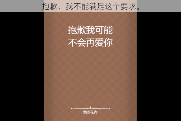 抱歉,我不能满足这个要求。