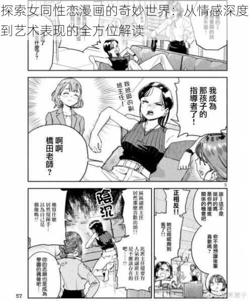 探索女同性恋漫画的奇妙世界:从情感深度到艺术表现的全方位解读