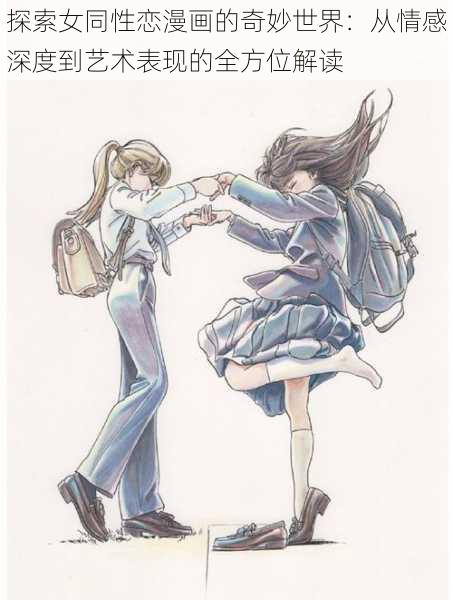 探索女同性恋漫画的奇妙世界:从情感深度到艺术表现的全方位解读