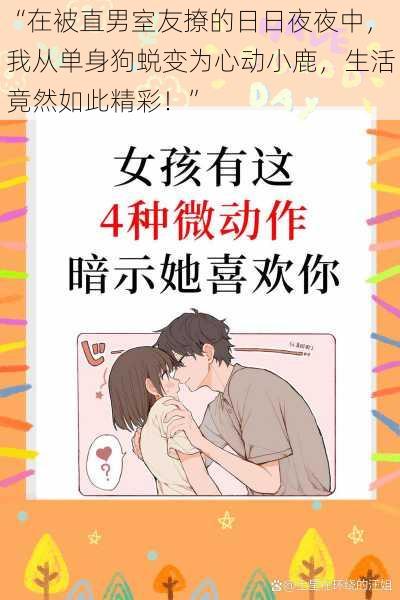 “在被直男室友撩的日日夜夜中,我从单身狗蜕变为心动小鹿,生活竟然如此精彩!”