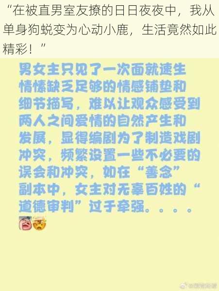 “在被直男室友撩的日日夜夜中,我从单身狗蜕变为心动小鹿,生活竟然如此精彩!”
