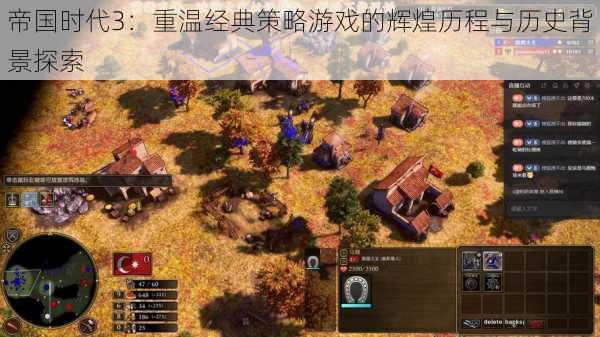 帝国时代3:重温经典策略游戏的辉煌历程与历史背景探索