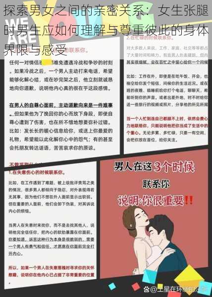 探索男女之间的亲密关系:女生张腿时男生应如何理解与尊重彼此的身体界限与感受
