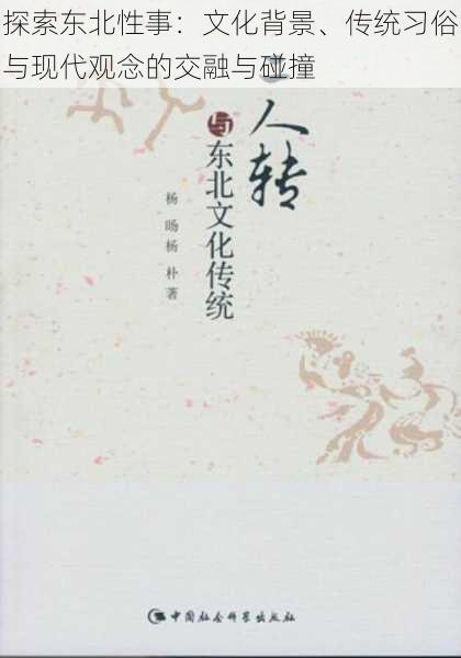探索东北性事：文化背景、传统习俗与现代观念的交融与碰撞