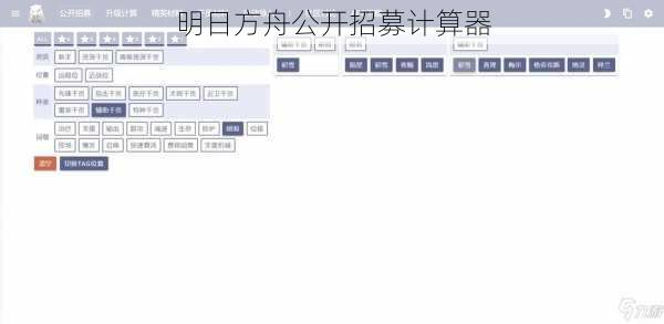 明日方舟公开招募计算器