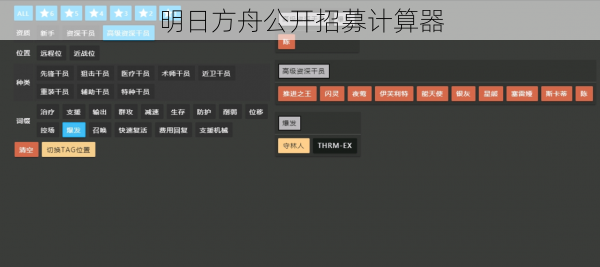 明日方舟公开招募计算器