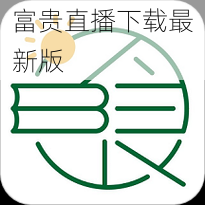 富贵直播下载最新版