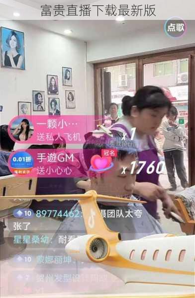 富贵直播下载最新版