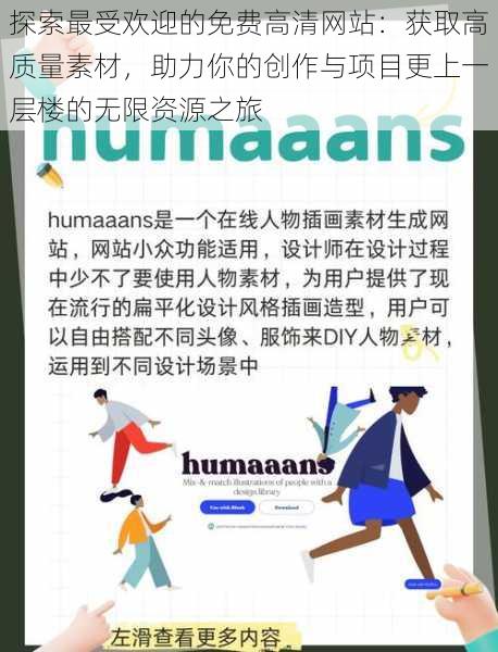 探索最受欢迎的免费高清网站：获取高质量素材，助力你的创作与项目更上一层楼的无限资源之旅