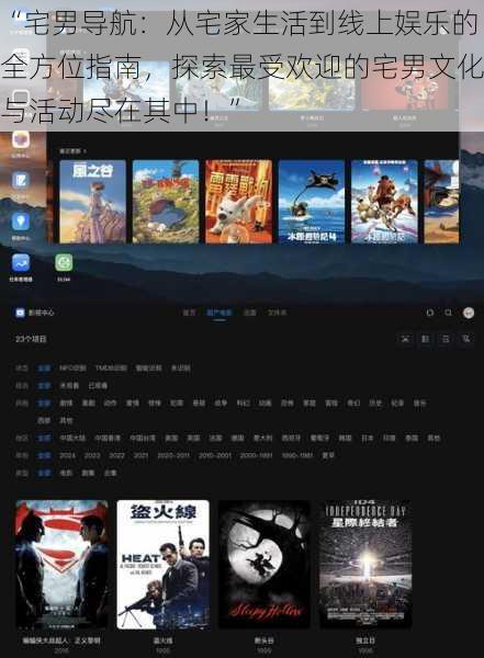 “宅男导航:从宅家生活到线上娱乐的全方位指南,探索最受欢迎的宅男文化与活动尽在其中!”