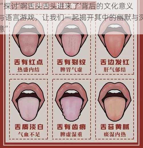 “探讨‘啊舌头舌头进来了’背后的文化意义与语言游戏，让我们一起揭开其中的幽默与深意”