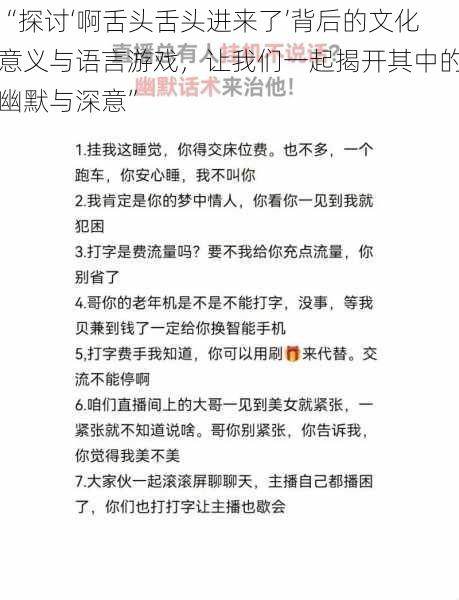 “探讨‘啊舌头舌头进来了’背后的文化意义与语言游戏，让我们一起揭开其中的幽默与深意”
