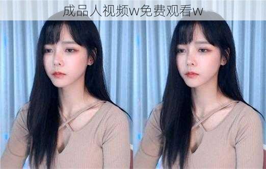 成品人视频w免费观看w