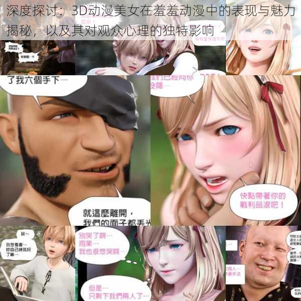 深度探讨：3D动漫美女在羞羞动漫中的表现与魅力揭秘，以及其对观众心理的独特影响