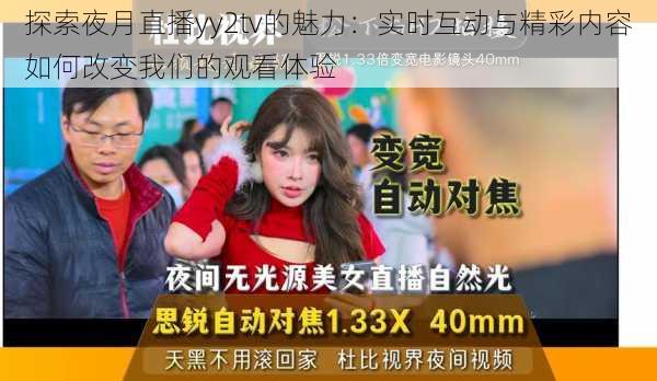 探索夜月直播yy2tv的魅力：实时互动与精彩内容如何改变我们的观看体验