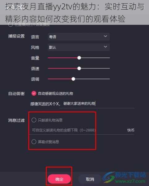 探索夜月直播yy2tv的魅力：实时互动与精彩内容如何改变我们的观看体验