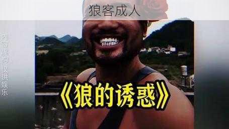 狼客成人