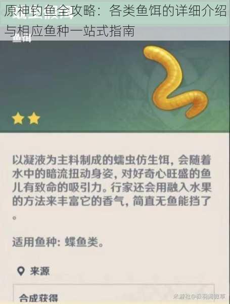 原神钓鱼全攻略:各类鱼饵的详细介绍与相应鱼种一站式指南