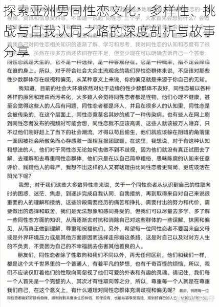 探索亚洲男同性恋文化：多样性、挑战与自我认同之路的深度剖析与故事分享