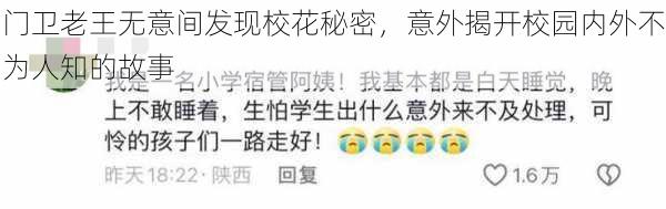 门卫老王无意间发现校花秘密,意外揭开校园内外不为人知的故事