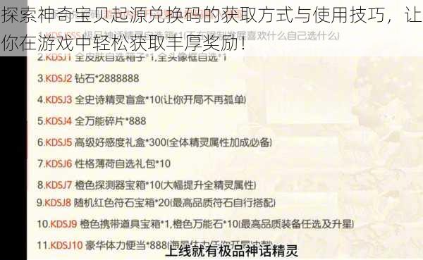 探索神奇宝贝起源兑换码的获取方式与使用技巧,让你在游戏中轻松获取丰厚奖励!