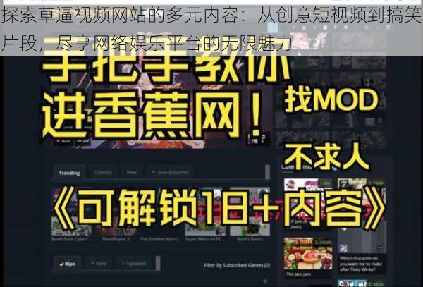 探索草逼视频网站的多元内容:从创意短视频到搞笑片段,尽享网络娱乐平台的无限魅力