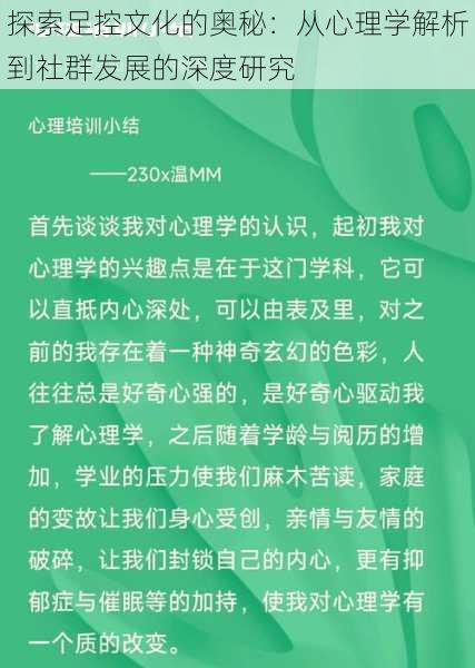 探索足控文化的奥秘:从心理学解析到社群发展的深度研究