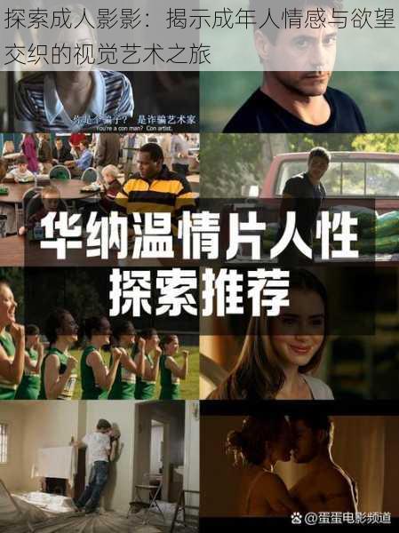 探索成人影影:揭示成年人情感与欲望交织的视觉艺术之旅