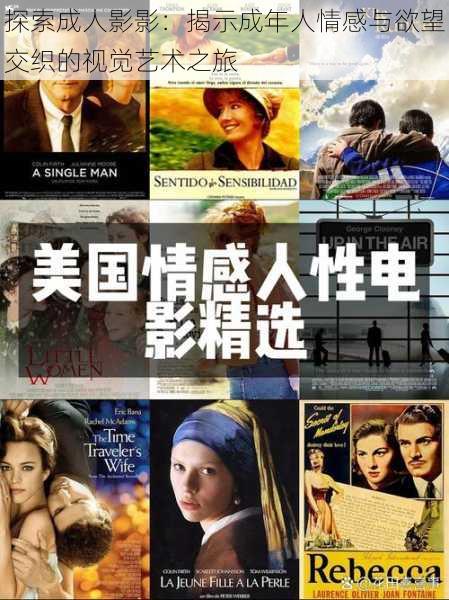 探索成人影影:揭示成年人情感与欲望交织的视觉艺术之旅