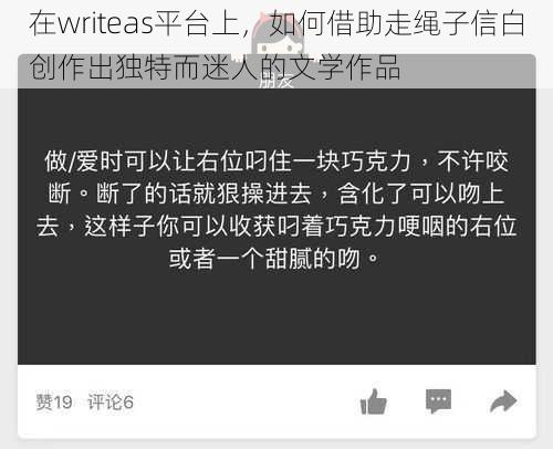 在writeas平台上,如何借助走绳子信白创作出独特而迷人的文学作品