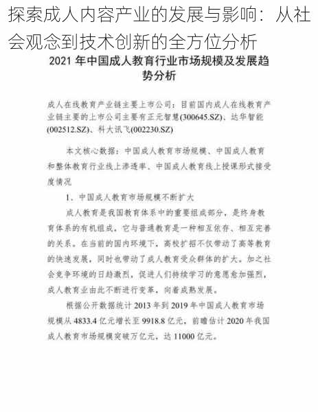 探索成人内容产业的发展与影响:从社会观念到技术创新的全方位分析