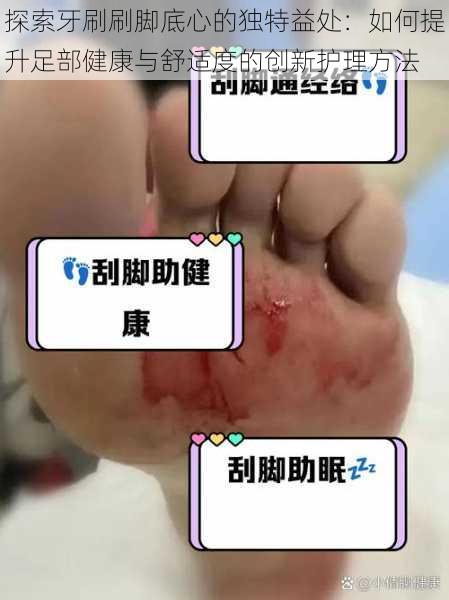 探索牙刷刷脚底心的独特益处:如何提升足部健康与舒适度的创新护理方法