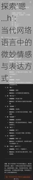 探索‘嗯…h’:当代网络语言中的微妙情感与表达方式