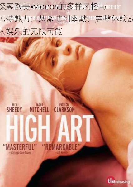 探索欧美xvideos的多样风格与独特魅力:从激情到幽默,完整体验成人娱乐的无限可能