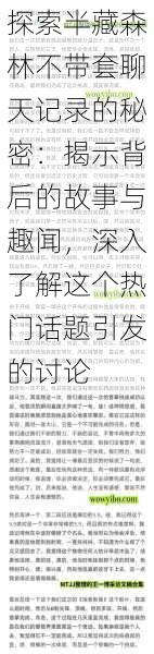探索半藏森林不带套聊天记录的秘密：揭示背后的故事与趣闻，深入了解这个热门话题引发的讨论