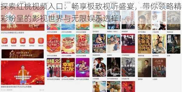 探索红桃视频入口:畅享极致视听盛宴,带你领略精彩纷呈的影视世界与无限娱乐选择!