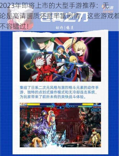 2023年即将上市的大型手游推荐:无论是高清画质还是丰富剧情,这些游戏都不容错过!