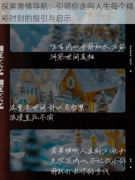 探索激情导航:引领你走向人生每个精彩时刻的指引与启示