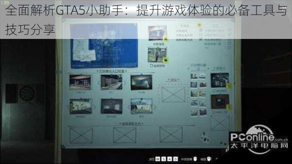 全面解析GTA5小助手:提升游戏体验的必备工具与技巧分享