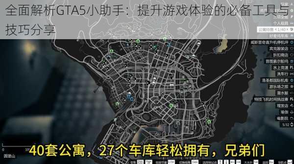 全面解析GTA5小助手:提升游戏体验的必备工具与技巧分享