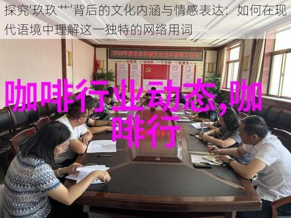 探究‘玖玖艹’背后的文化内涵与情感表达:如何在现代语境中理解这一独特的网络用词
