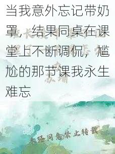 当我意外忘记带奶罩,结果同桌在课堂上不断调侃,尴尬的那节课我永生难忘