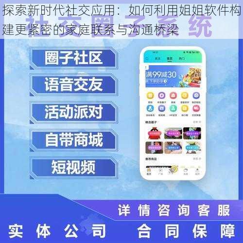 探索新时代社交应用:如何利用姐姐软件构建更紧密的家庭联系与沟通桥梁