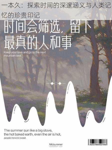 一本久：探索时间的深邃涵义与人类记忆的珍贵印记