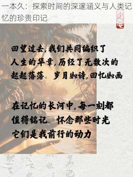 一本久：探索时间的深邃涵义与人类记忆的珍贵印记
