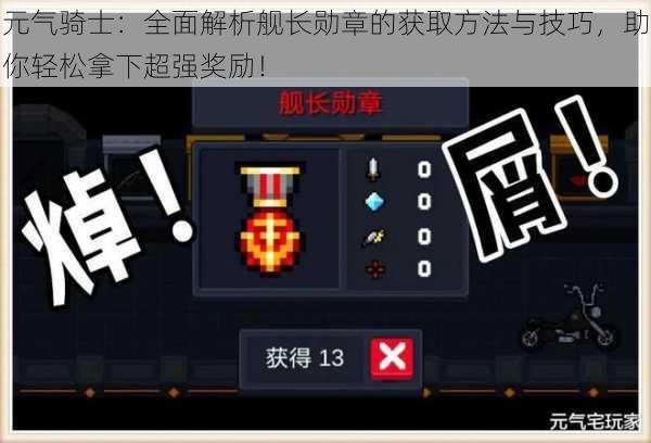 元气骑士:全面解析舰长勋章的获取方法与技巧,助你轻松拿下超强奖励!